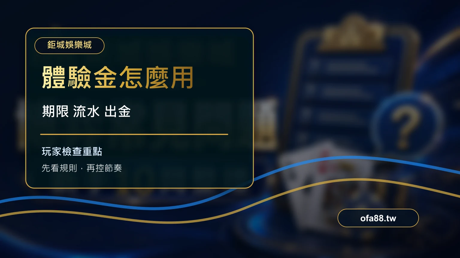 免費體驗金怎麼看？期限、流水與出金限制先確認