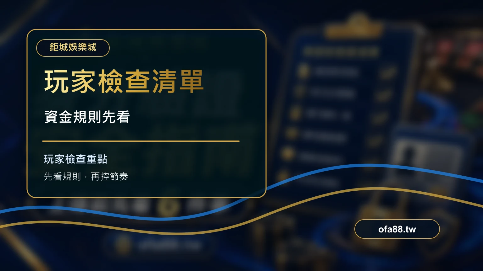 娛樂城牌照、域名、客服、出金與個資流程檢查清單