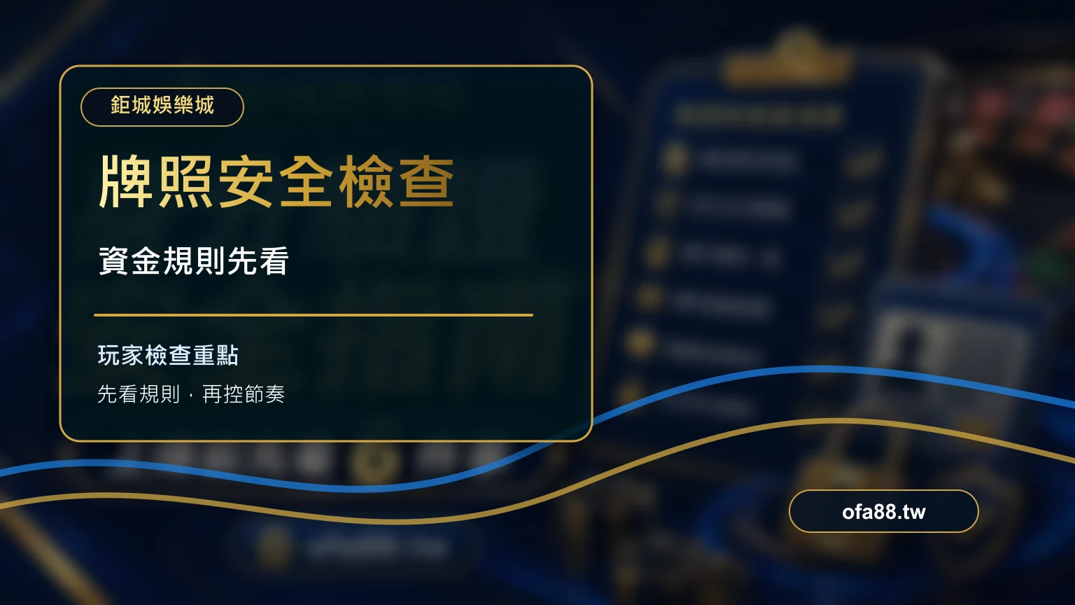 娛樂城合法牌照怎麼看？上線前先做 7 項安全檢查