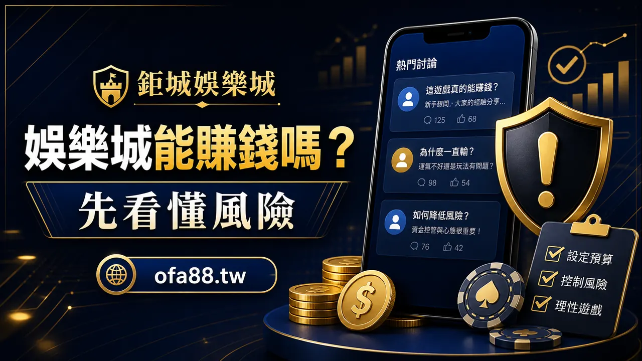 靠娛樂城真的能賺錢嗎？先看懂風險、成本與停手點