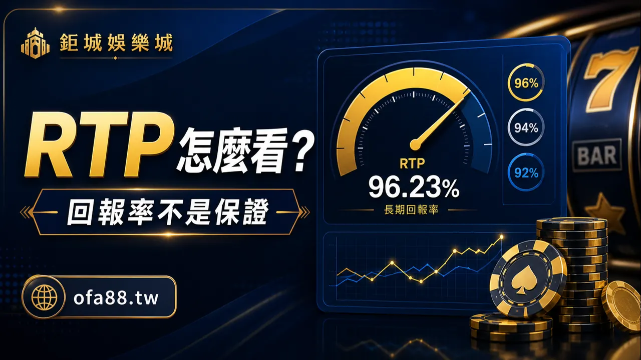 RTP 怎麼看？回報率、波動與遊玩前判斷一次講清楚