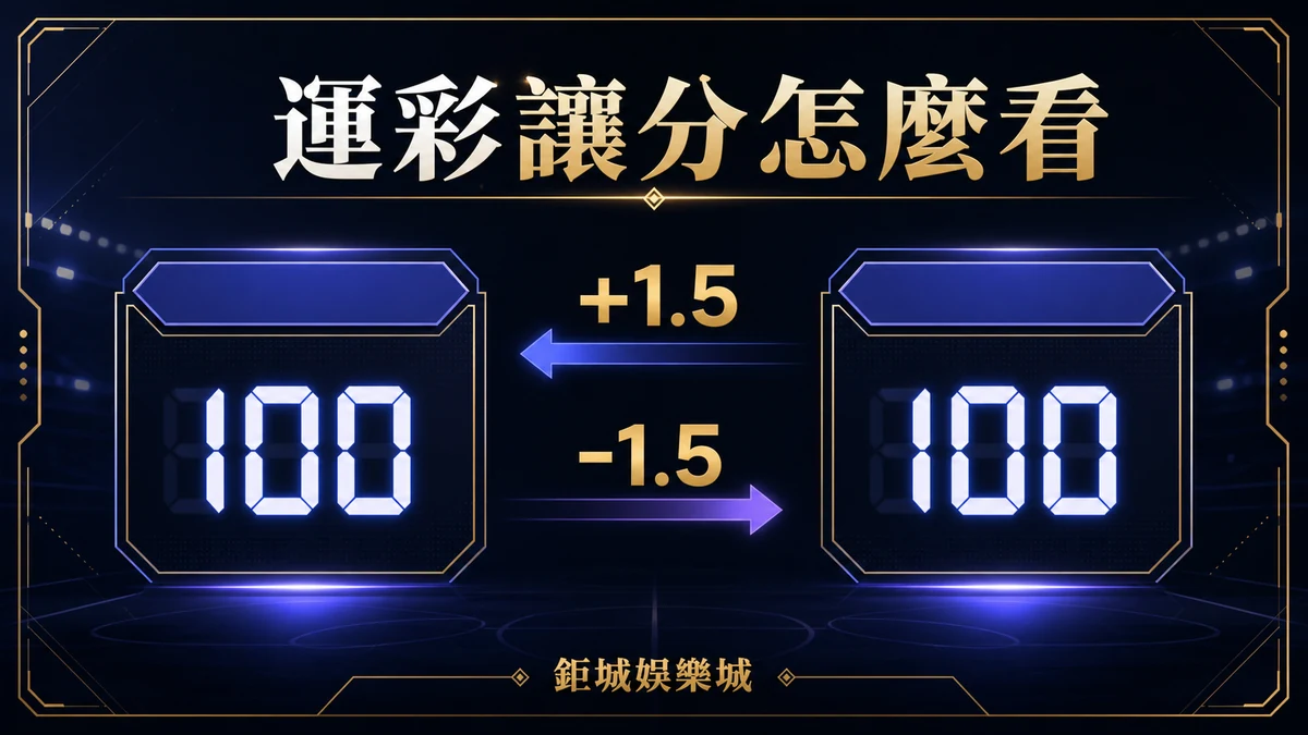 運彩讓分怎麼看？讓分、受讓與和局情境白話解析