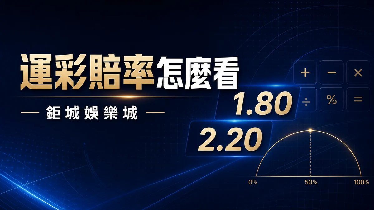 運彩賠率怎麼看？小數賠率、隱含機率與回收金額一次算懂