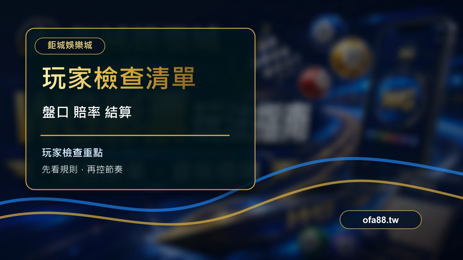 玩家比較運彩盤口賠率結算與提款流程的檢查清單