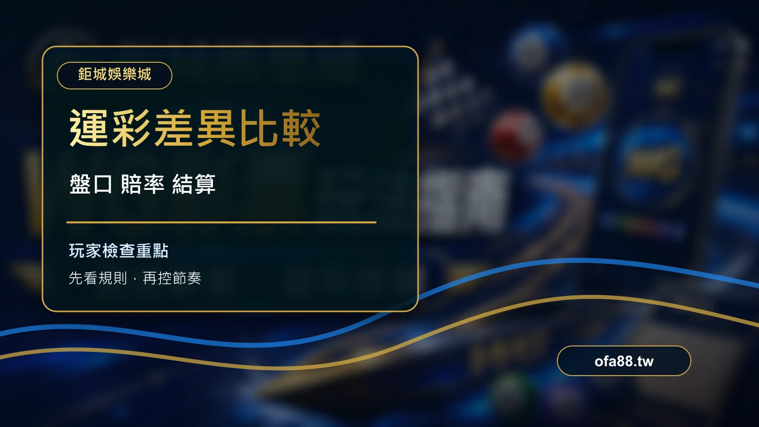 娛樂城運彩 vs 台灣運彩怎麼選？盤口、賠率與結算差異