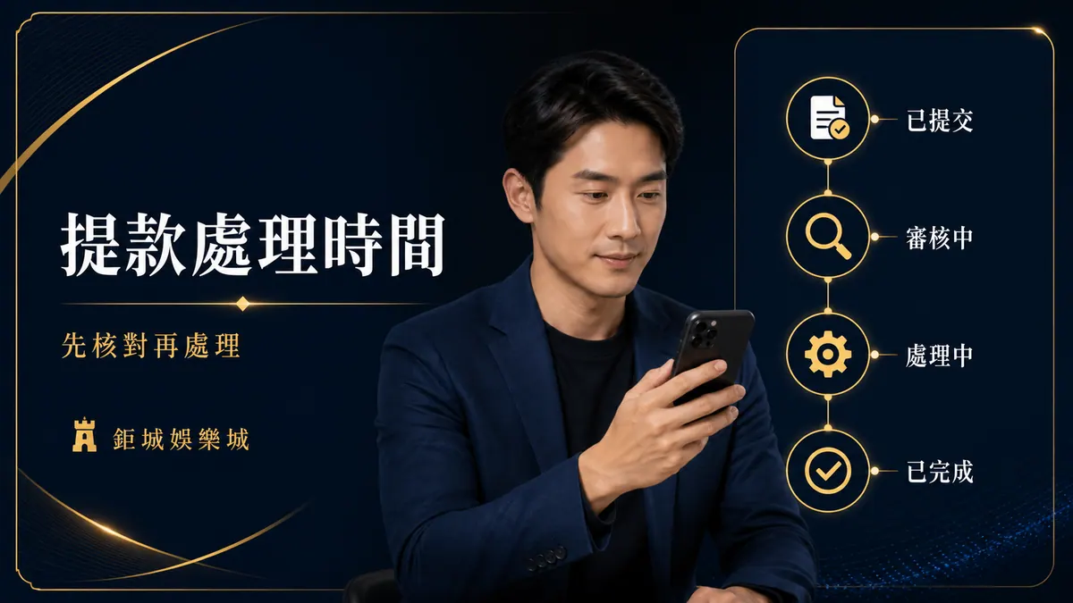 3A娛樂城｜娛樂城提款多久到帳？處理時間、狀態判讀與延遲排查重點整理