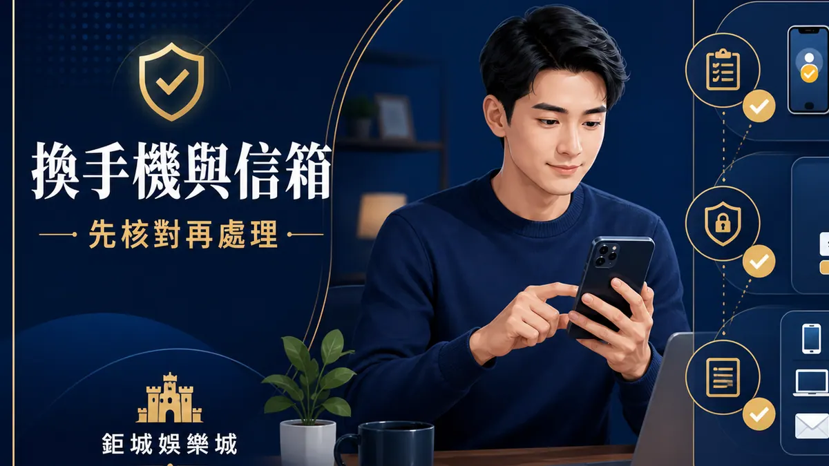 3A娛樂城｜娛樂城更換手機或信箱怎麼辦？登入驗證、裝置紀錄與帳戶安全重點整理